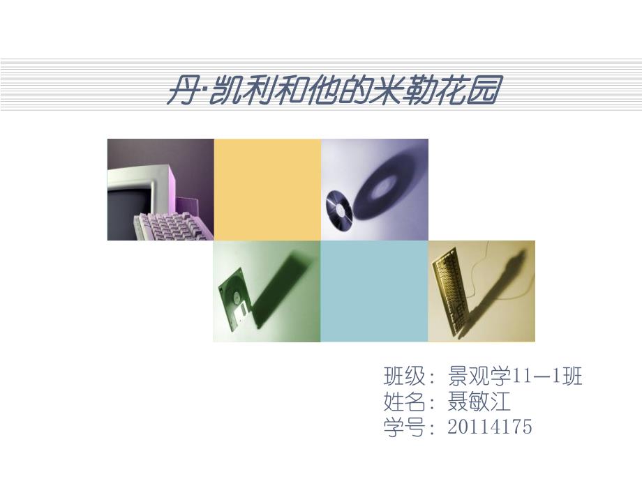 丹克雷案例分析米勒花园_第1页
