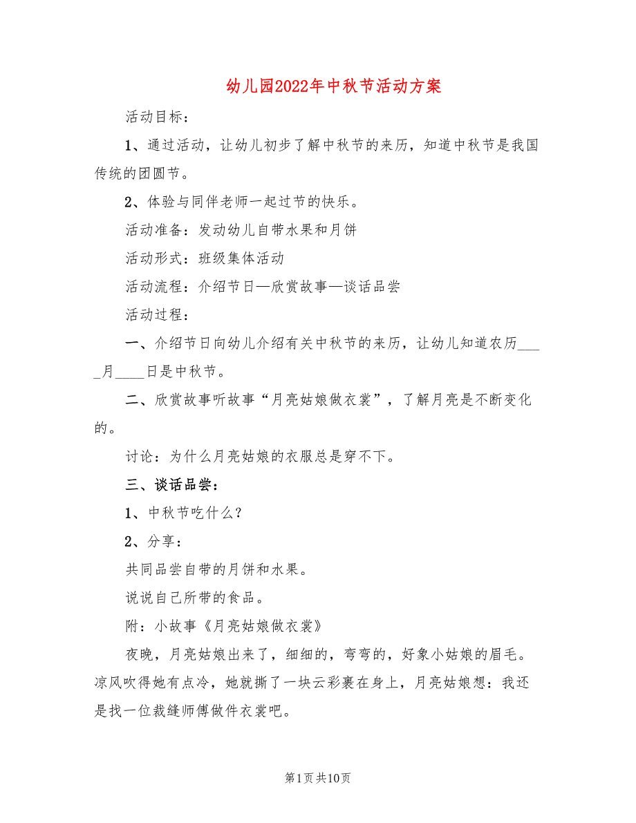 幼儿园2022年中秋节活动方案_第1页