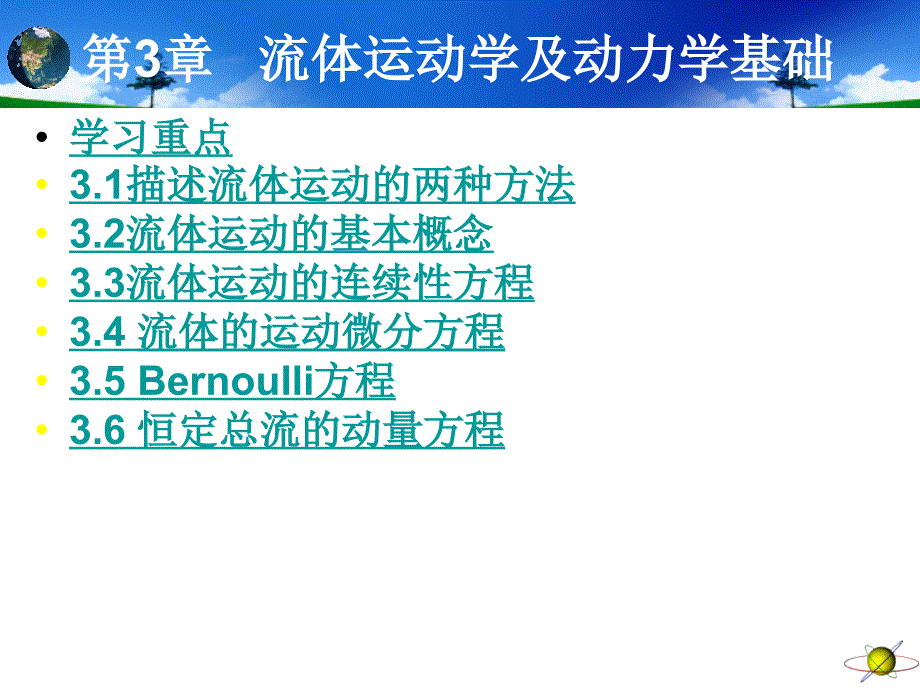 工程流体力学第3章流体运动学PPT(56页)_详细_第1页