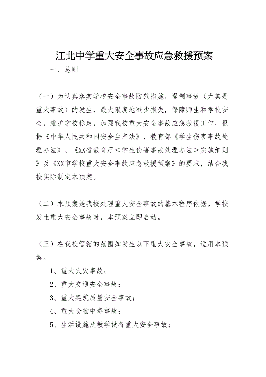 江北中学重大安全事故应急救援预案_第1页