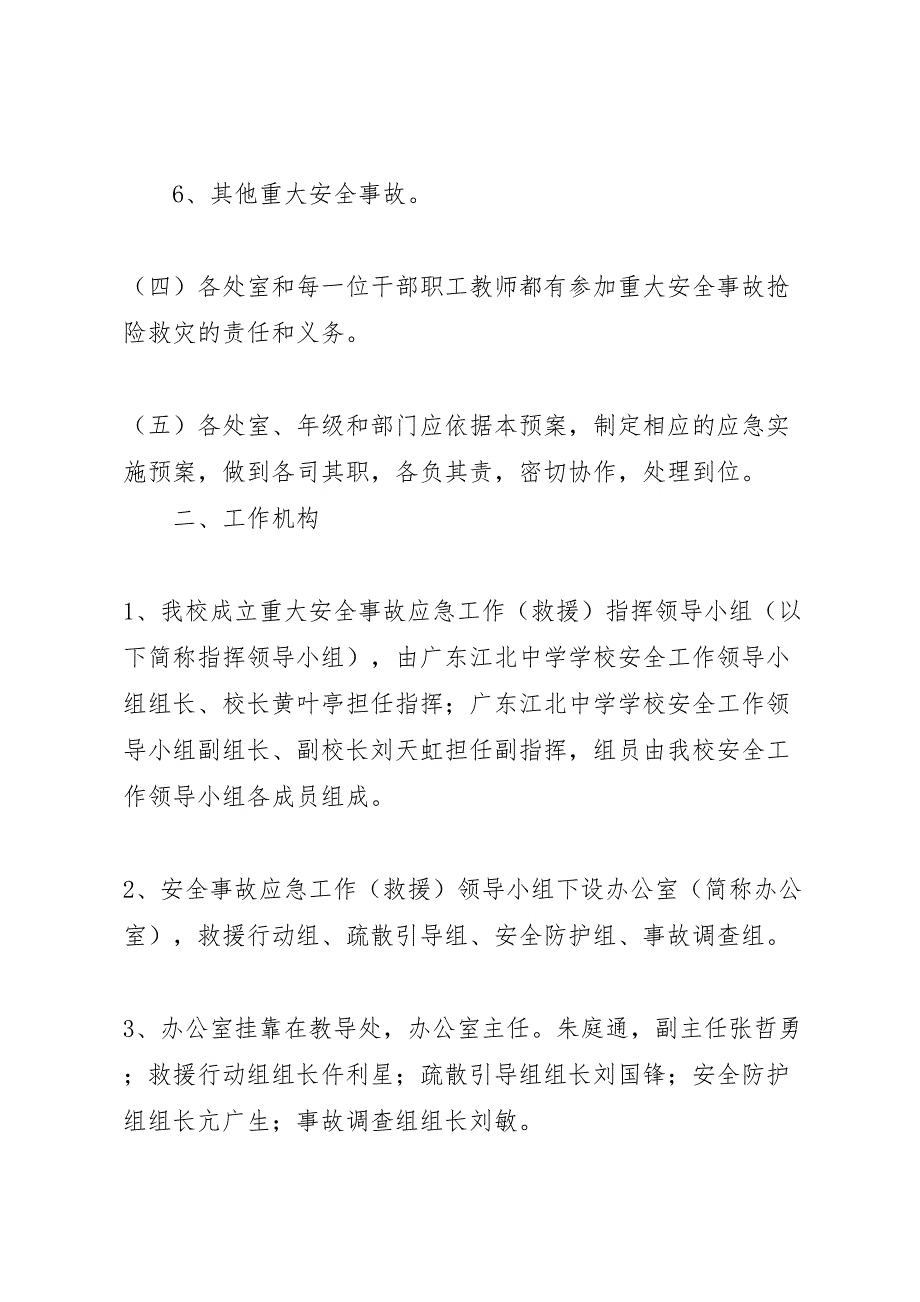 江北中学重大安全事故应急救援预案_第2页