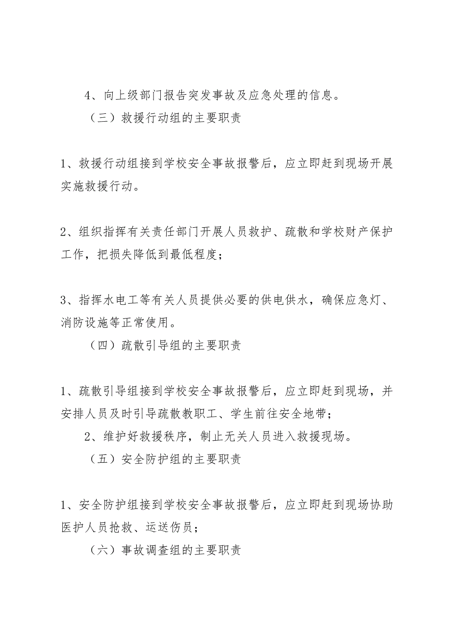 江北中学重大安全事故应急救援预案_第4页