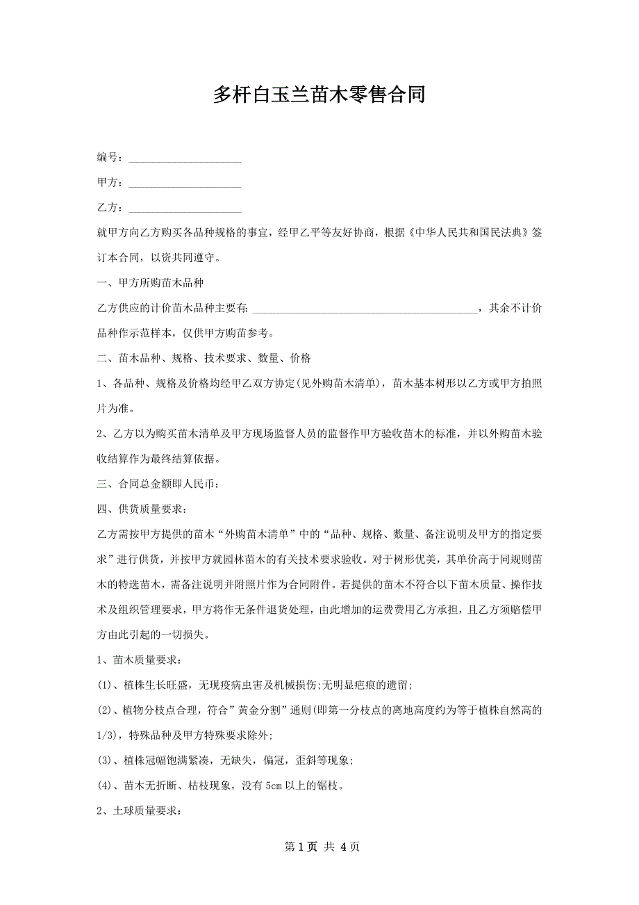 多杆白玉兰苗木零售合同_第1页