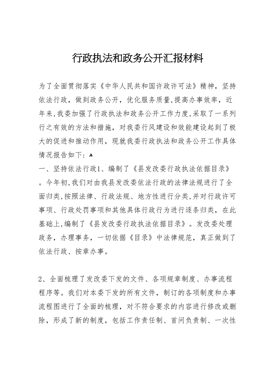 行政执法和政务公开材料_第1页