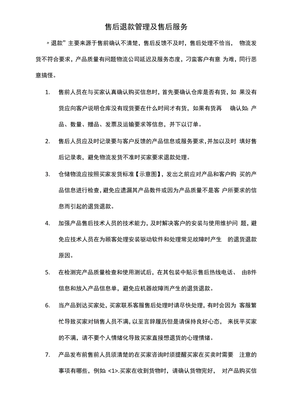 售后退款管理及售后服务_第1页