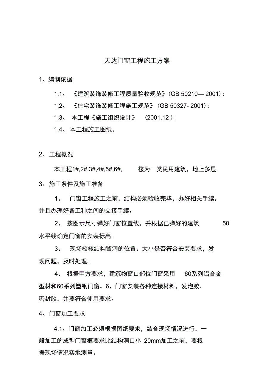 门窗工程施工方案精品_第1页