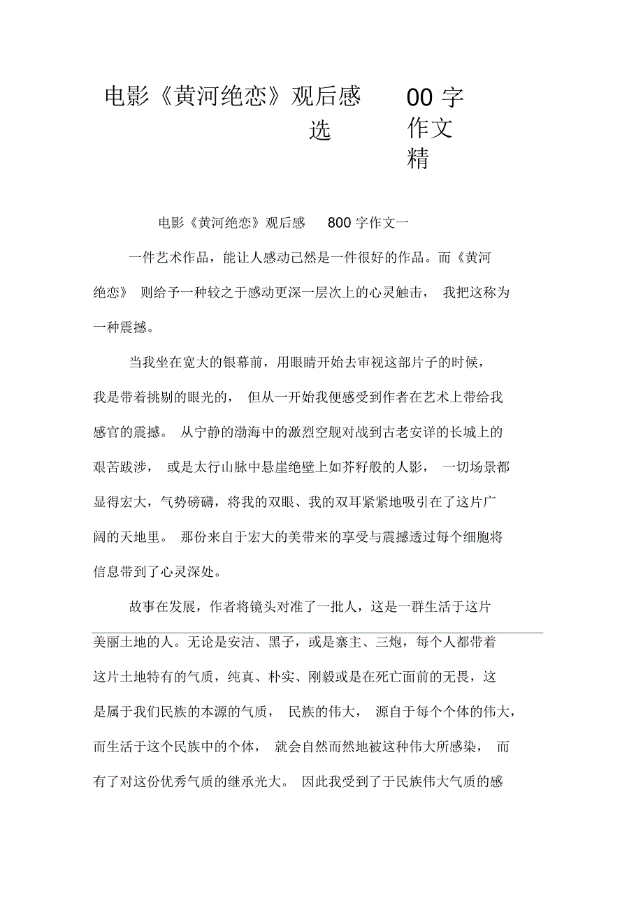 电影《黄河绝恋》观后感800字作文精选_第1页