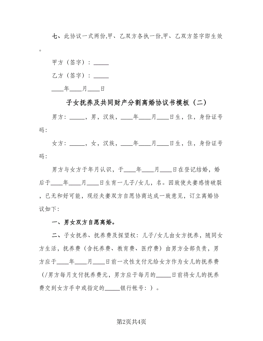 子女抚养及共同财产分割离婚协议书模板（2篇）.doc_第2页