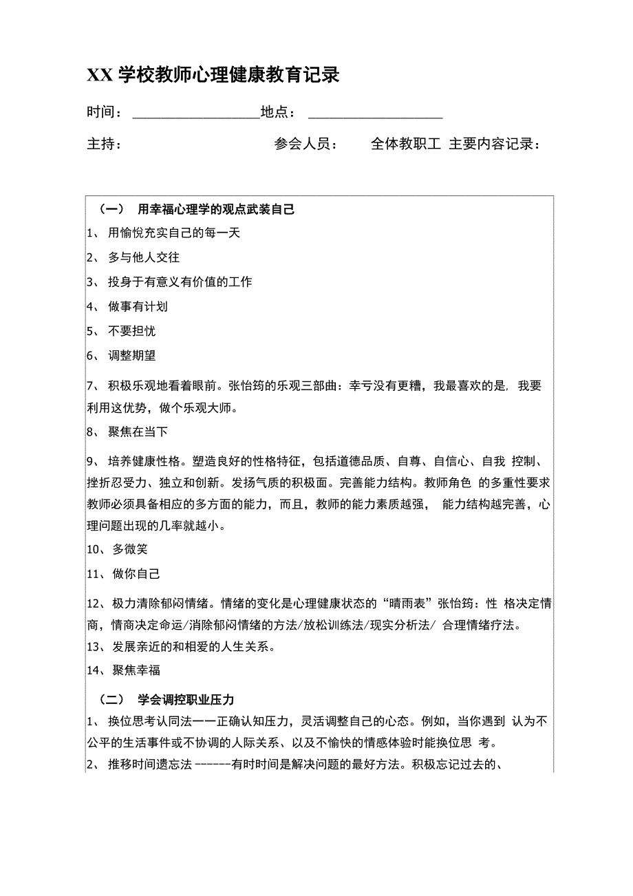 学校教师心理健康教育培训记录_第3页