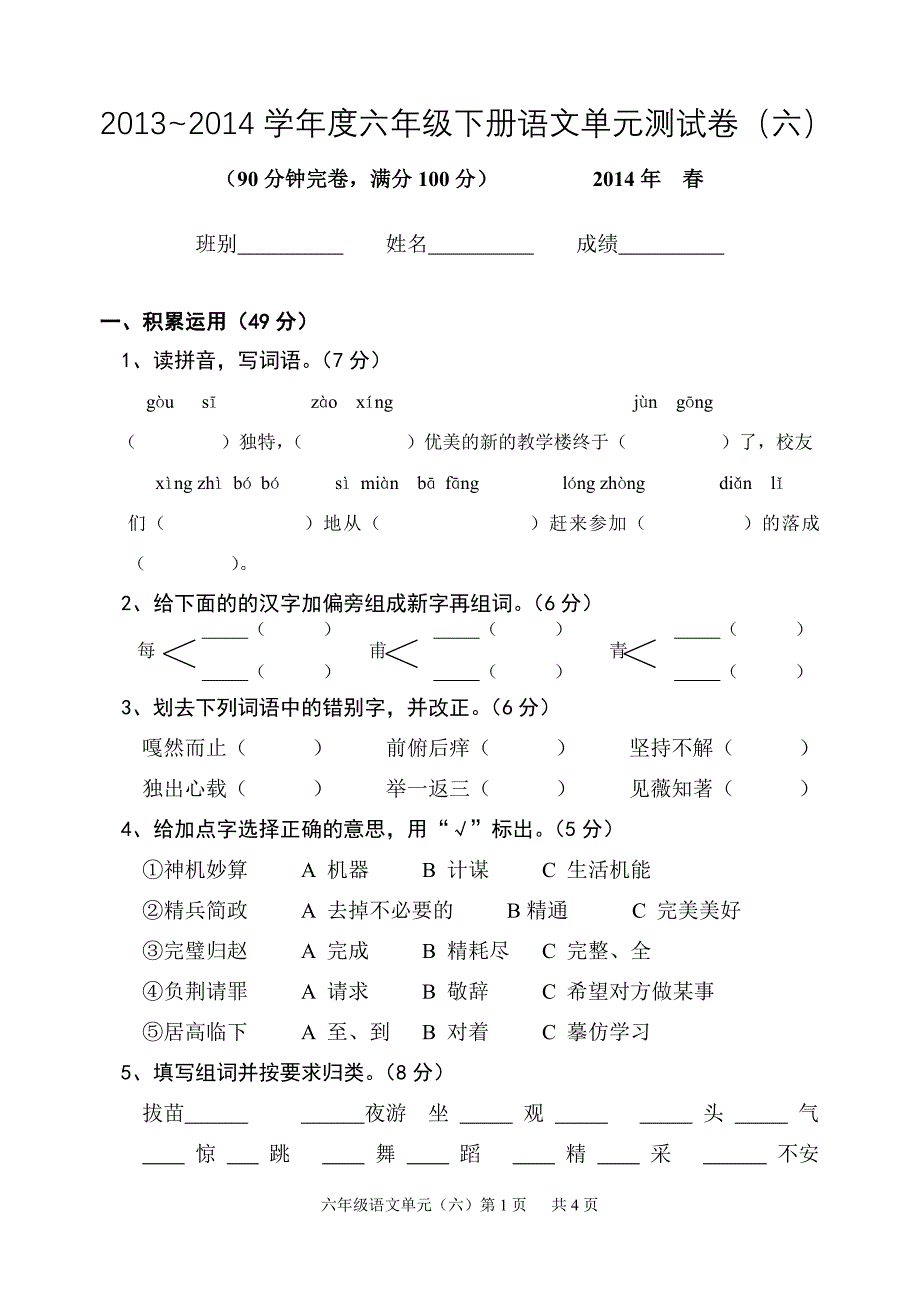 小学语文六年级下册单元测试卷(六).doc_第1页