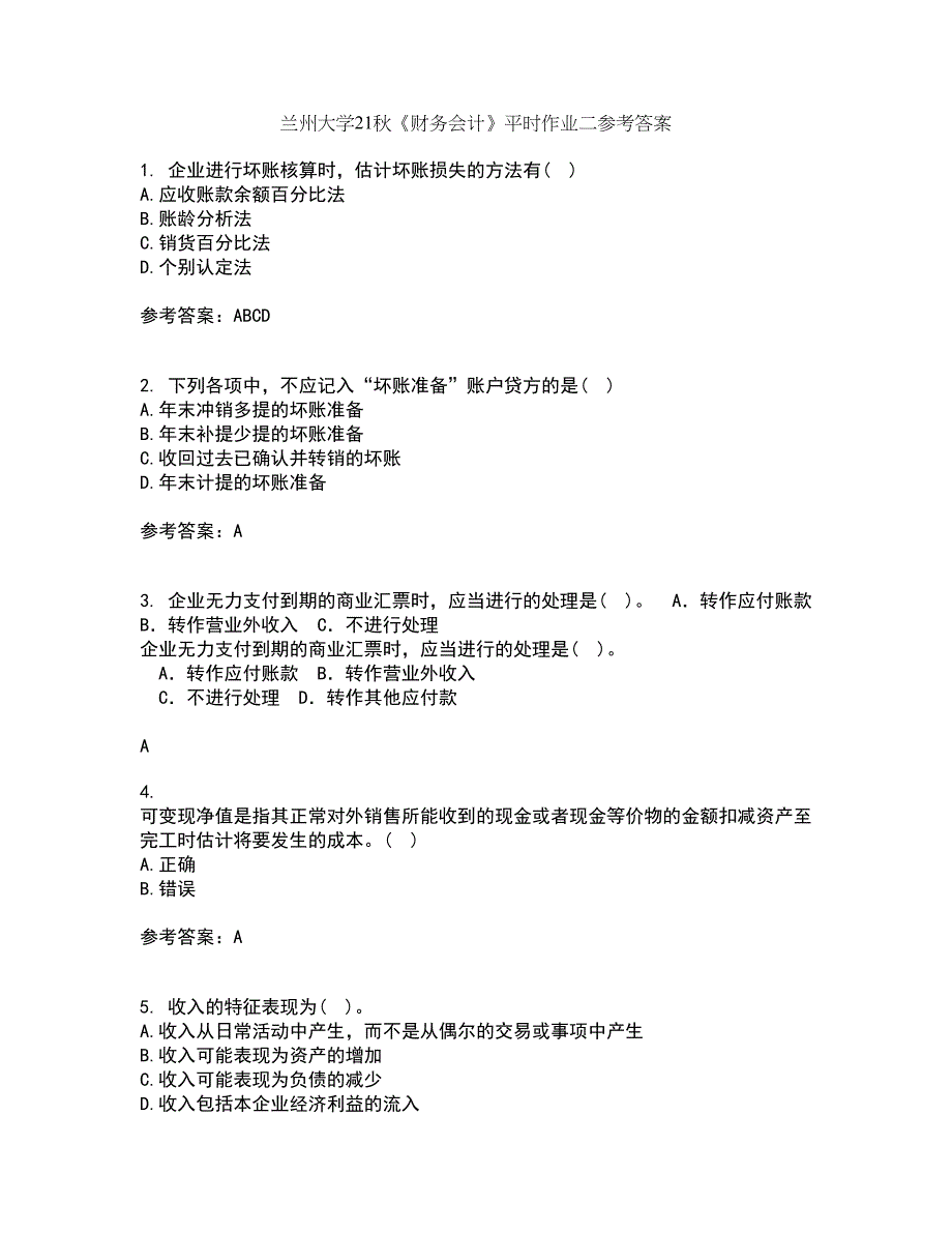 兰州大学21秋《财务会计》平时作业二参考答案70_第1页