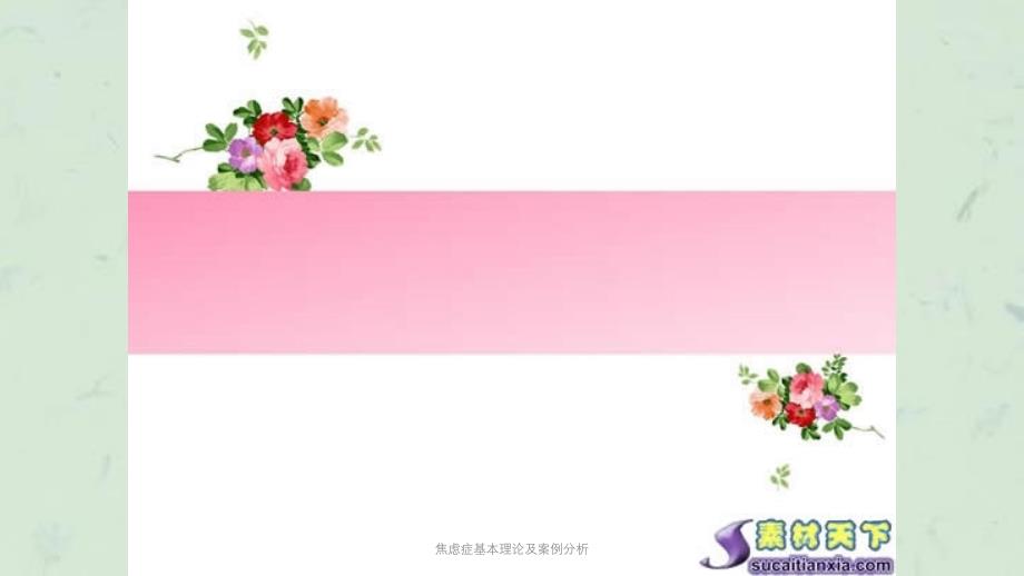 焦虑症基本理论及案例分析课件_第1页