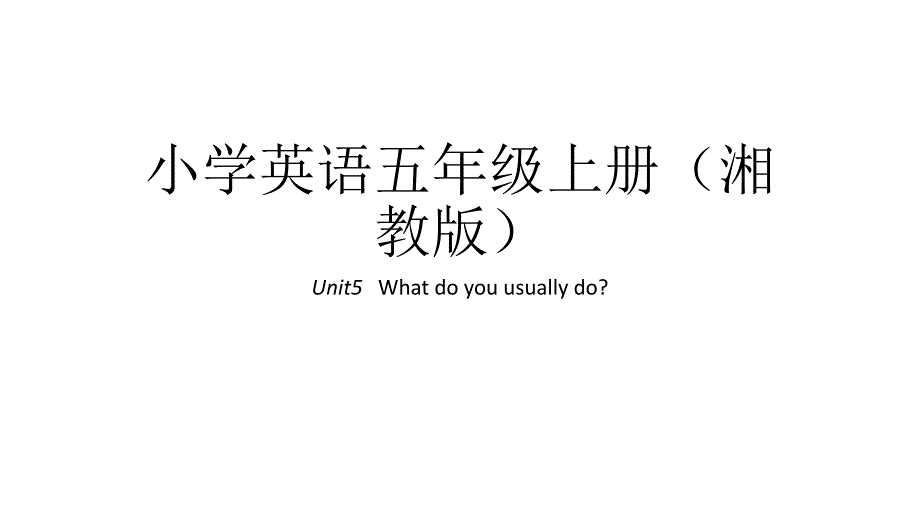 五年级上册英语课件-Unit5---What-do-you-usually-do？｜湘鲁版-(共30张)_第1页