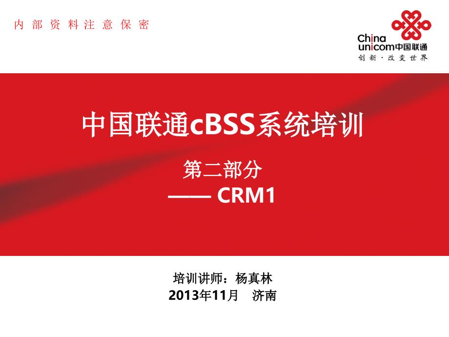 cBSS系统培训-CRMPowerPoint 演示文稿_第1页