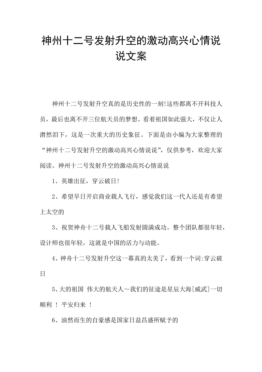 神州十二号发射升空的激动高兴心情说说文案.docx_第1页