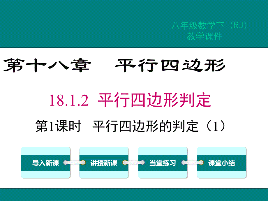 人教版数学八年级下册1812-第1课时-平行四边形的判定课件_第1页