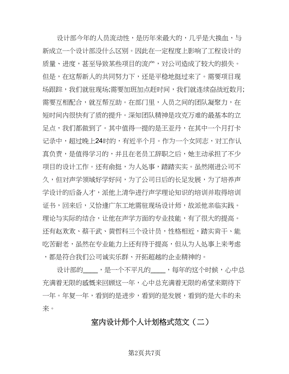 室内设计师个人计划格式范文（2篇）.doc_第2页