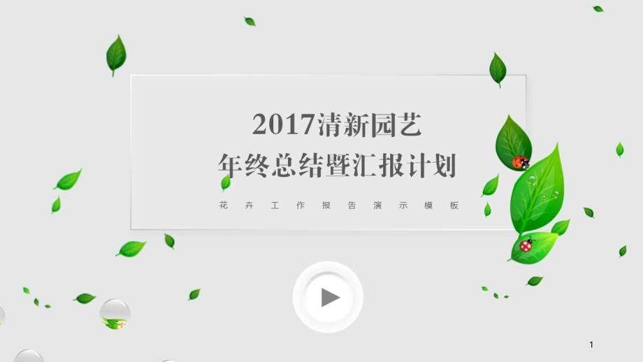 清新园艺年终项目汇报总结模板_第1页