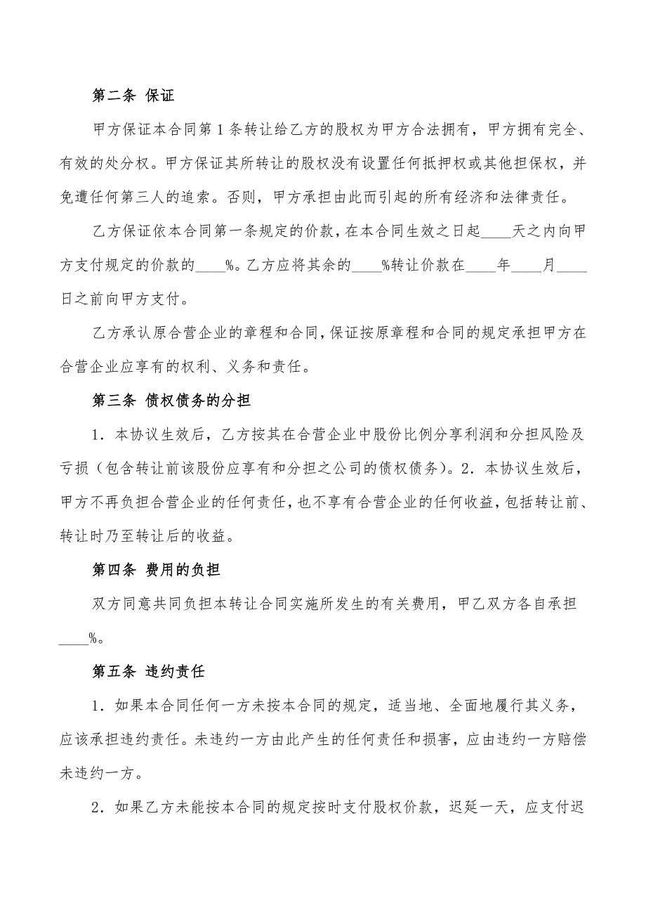 2022年合资企业股权转让协议范本_第2页