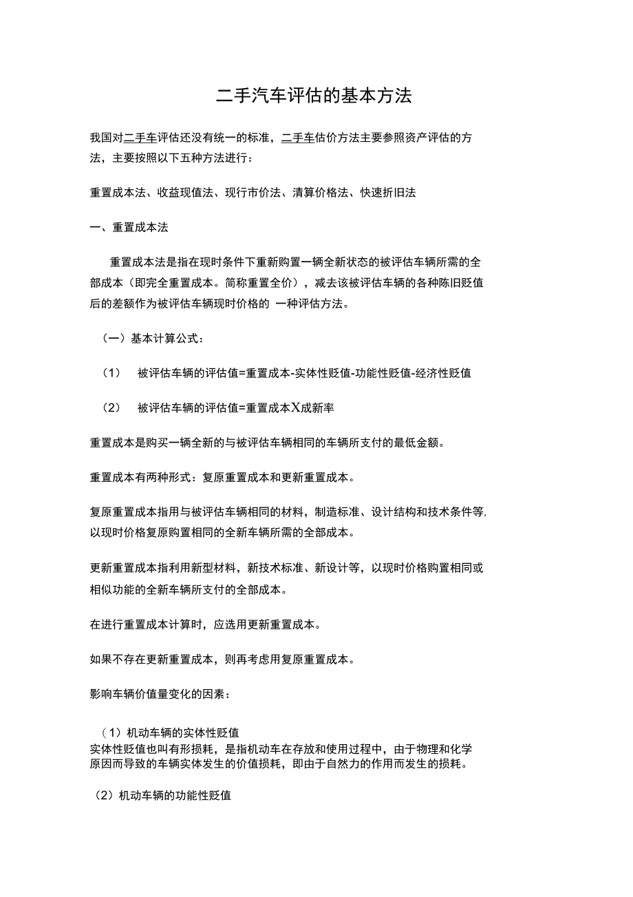 二手车评估的基本方法汇总_第1页