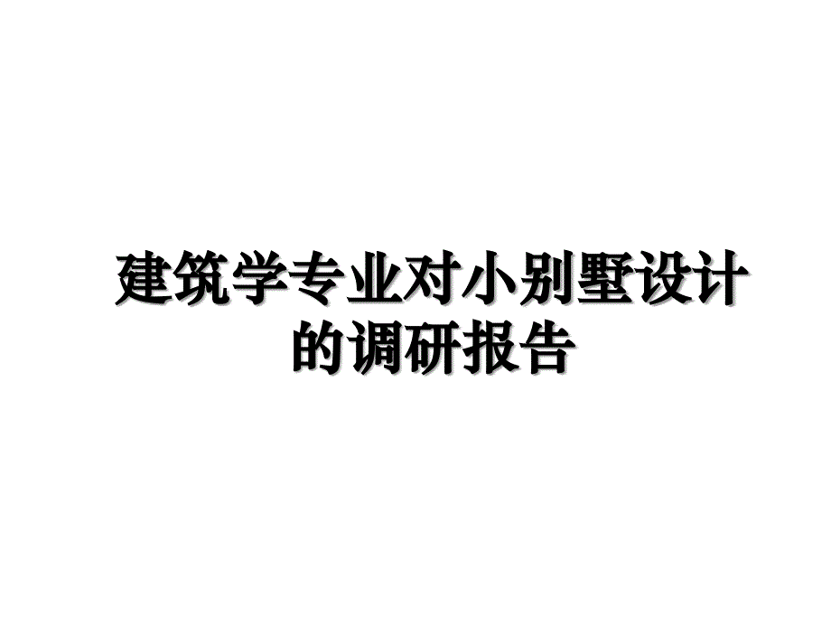 建筑学专业对小别墅设计的调研报告知识分享_第1页