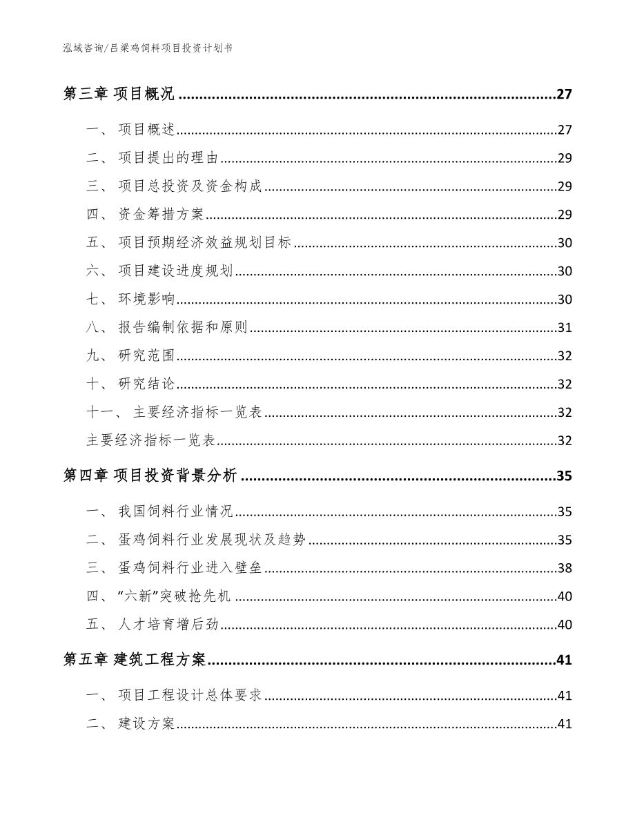 吕梁鸡饲料项目投资计划书【模板】_第3页