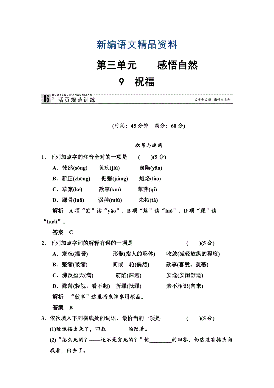 新编粤教版高中语文必修33.9 祝福每课一练含答案_第1页