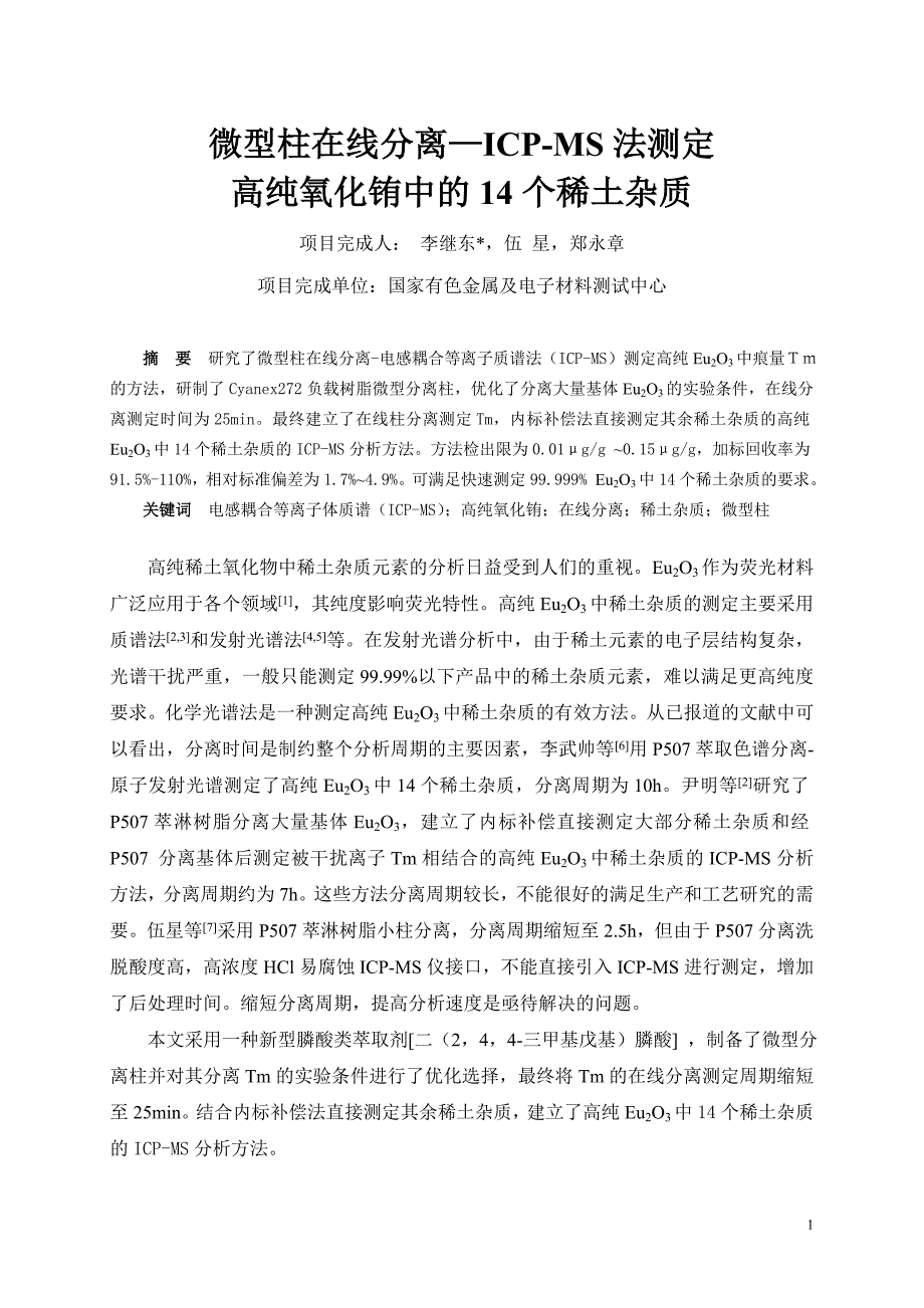 微型柱在线分离—ICP-MS法测定高纯氧化铕中的14个稀土杂质.doc_第1页