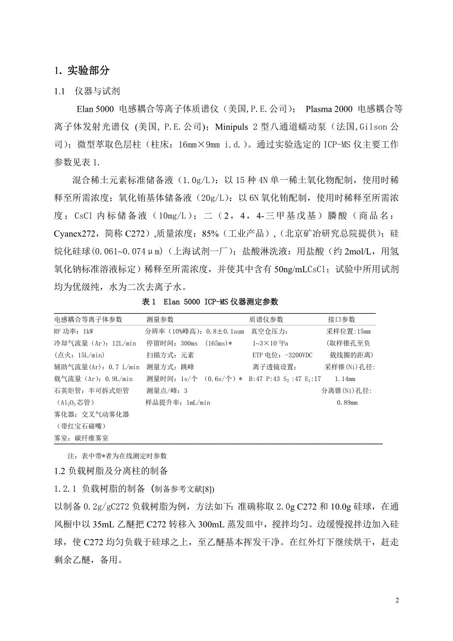 微型柱在线分离—ICP-MS法测定高纯氧化铕中的14个稀土杂质.doc_第2页