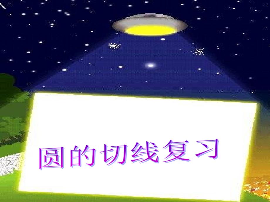 圆的切线复习111_第1页