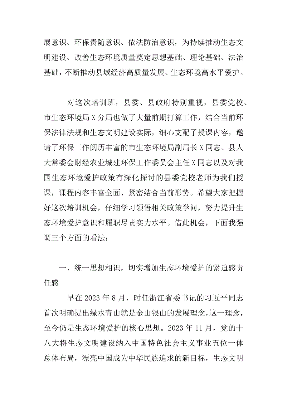 2023年在全县党政领导干部生态环境保护专题培训班开班仪式上的讲话_第2页