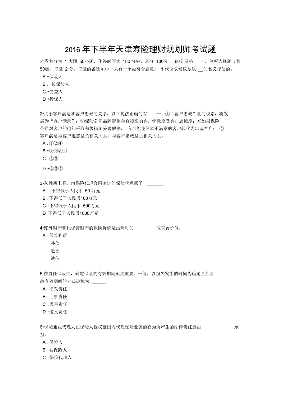 天津寿险理财规划师考试题_第1页