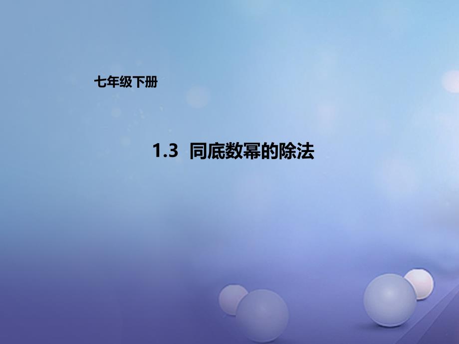 七年级数学下册1.3同底数幂的除法课件新版北师大版_第1页