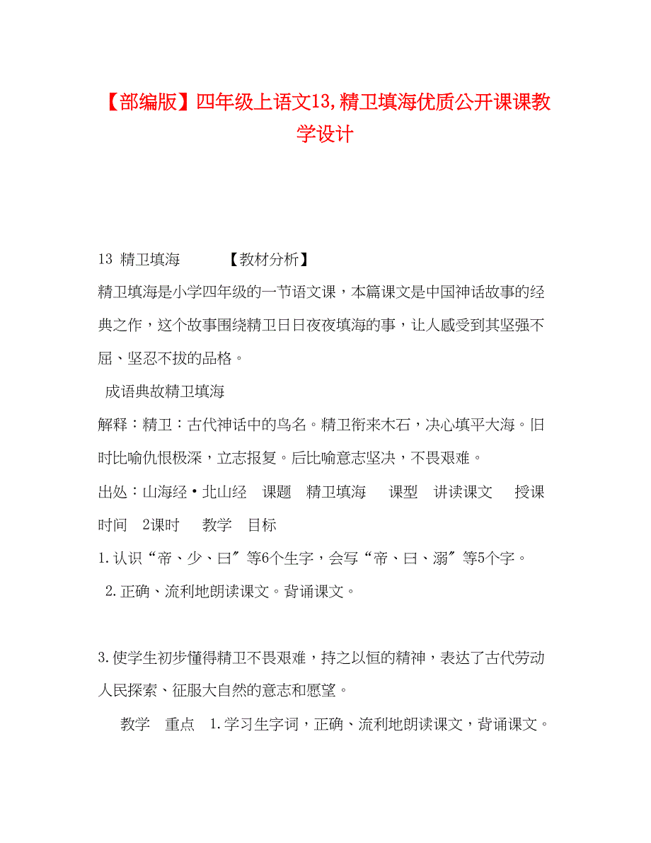 2023年部编版四级上语文《13精卫填海》优质公开课课教学设计.docx_第1页