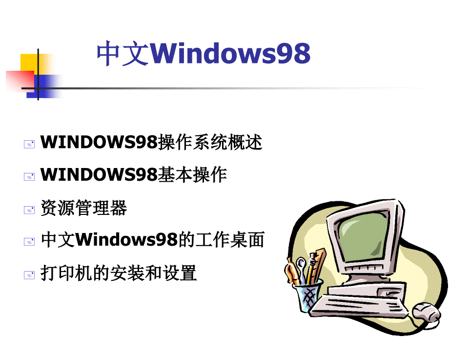 中文Windows98_第2页