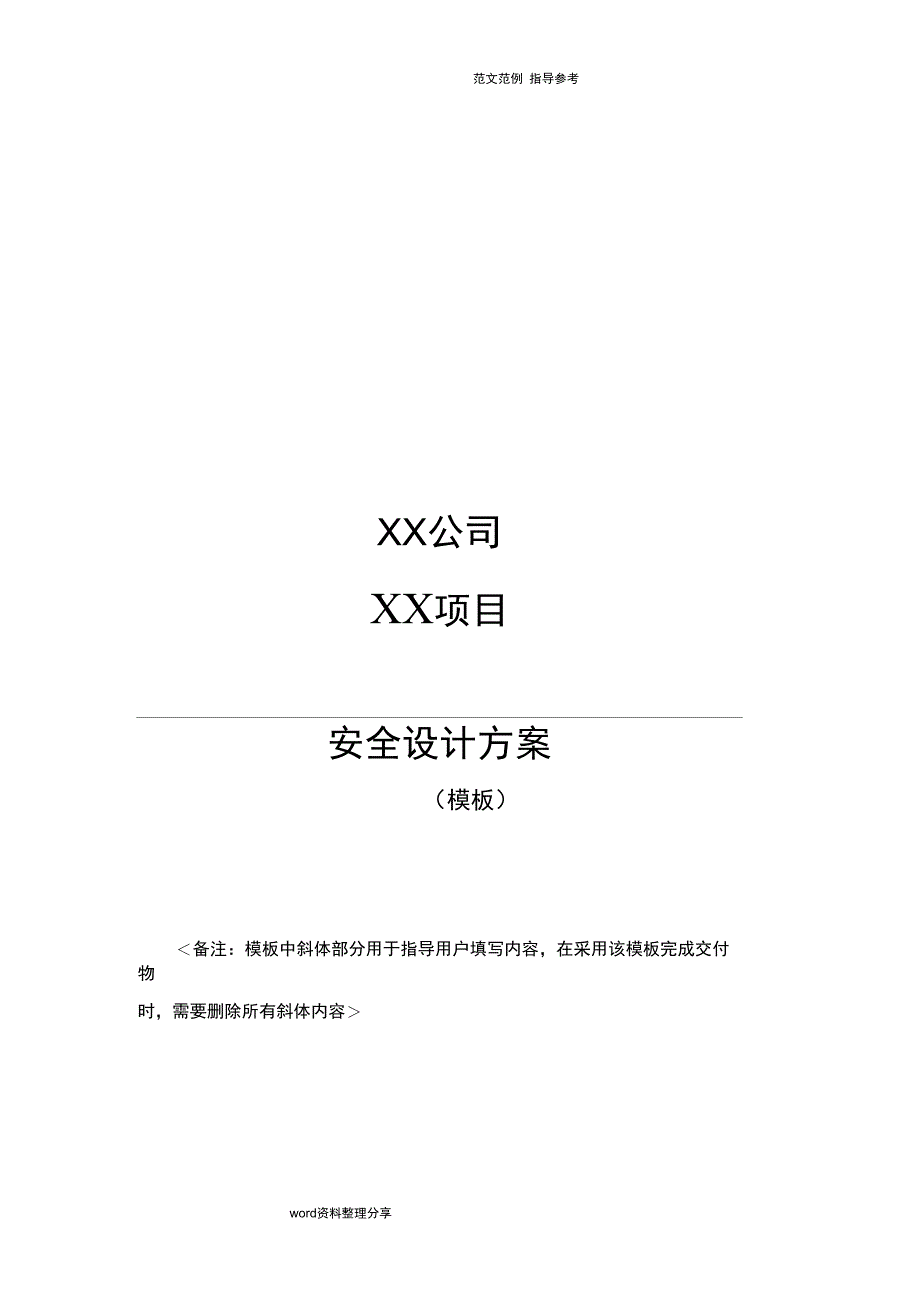 信息系统安全设计方案和对策模板_第1页