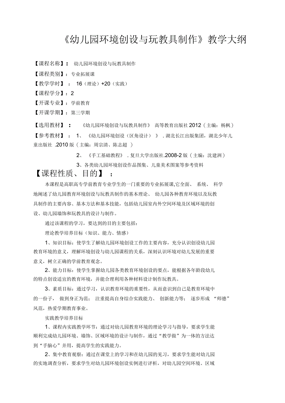 教学大纲《幼儿园环境创设》_第1页