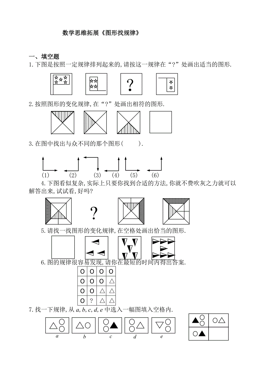 数学思维拓展_图形找规律_第1页