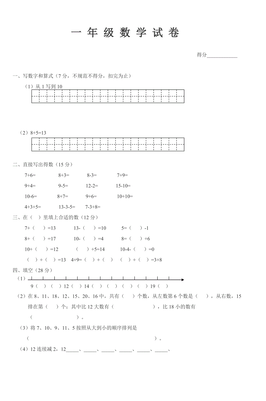 (完整版)小学数学一年级上册数学试卷.doc_第1页