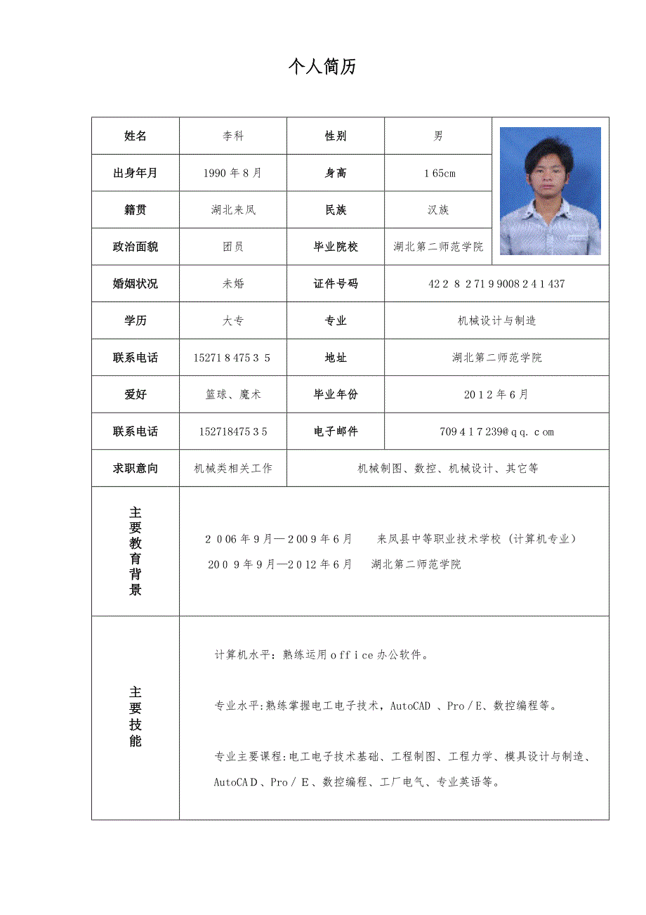 个人简历电子档_第1页