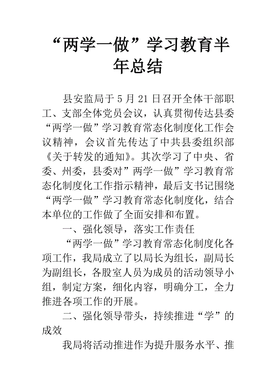 “两学一做”学习教育半年总结.docx_第1页