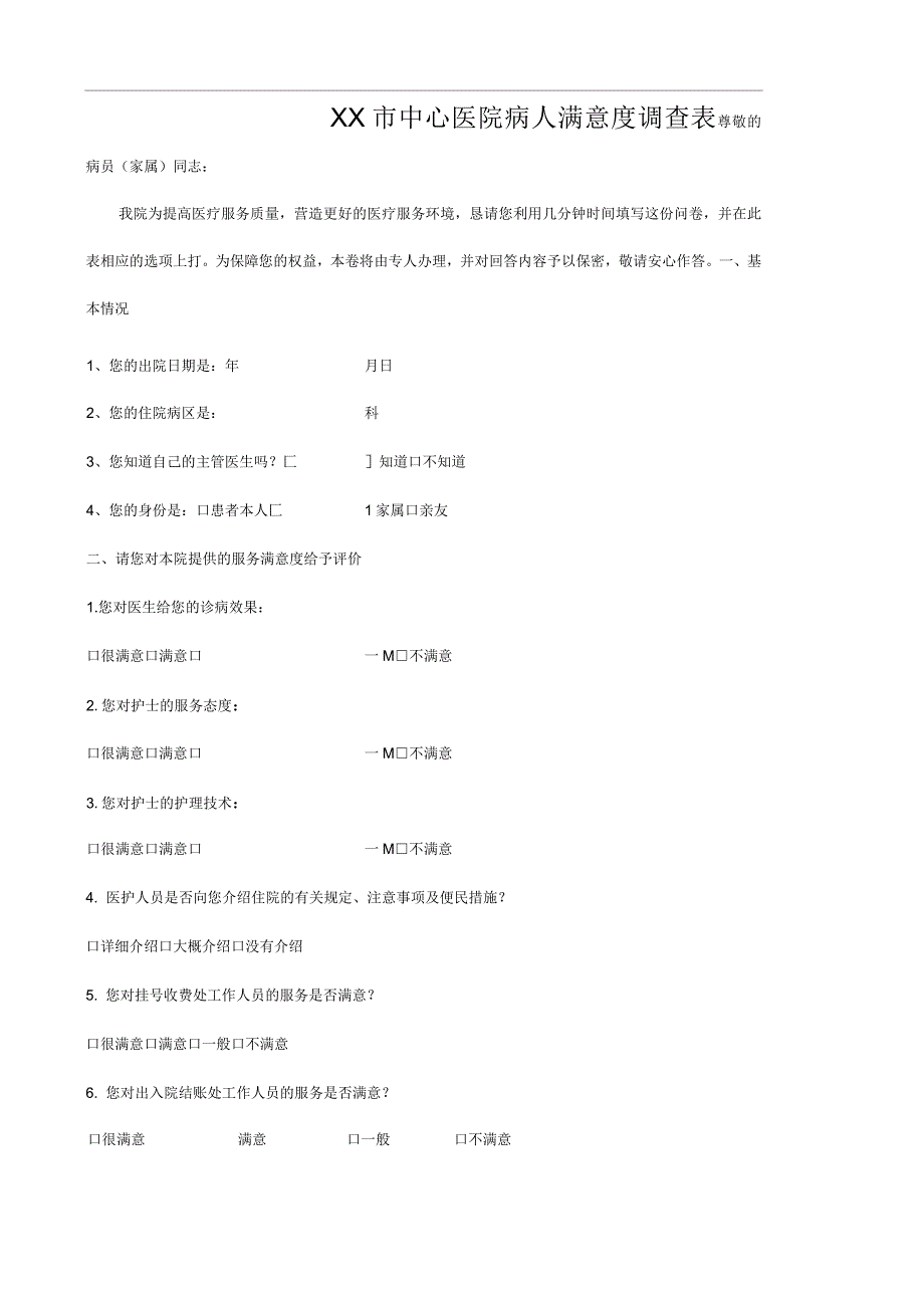 出院病人满意度调查表_第1页