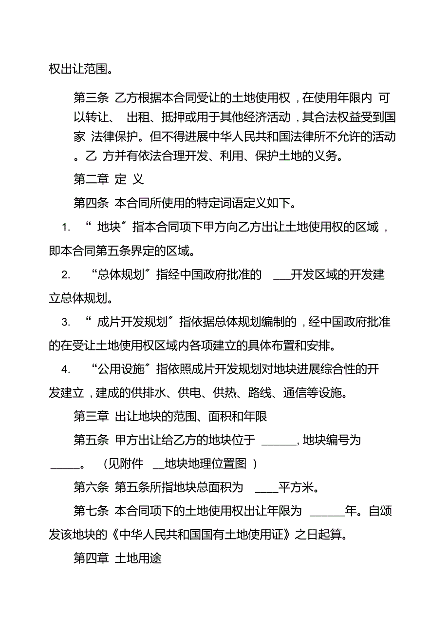 土地使用权出让合同书通用版范本电子版,土地使用权出让合同书通用版范本_第2页