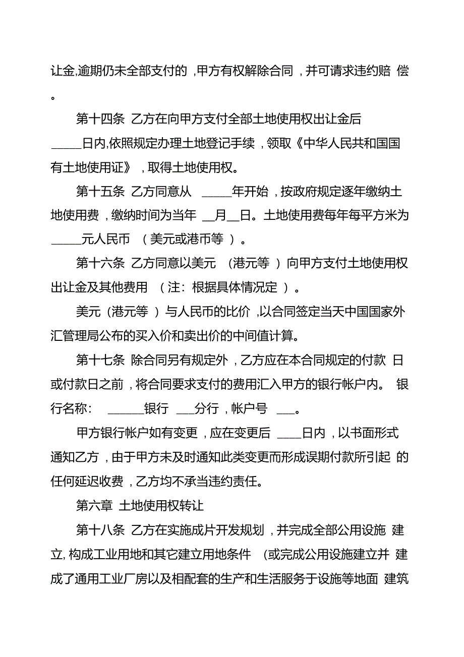 土地使用权出让合同书通用版范本电子版,土地使用权出让合同书通用版范本_第4页