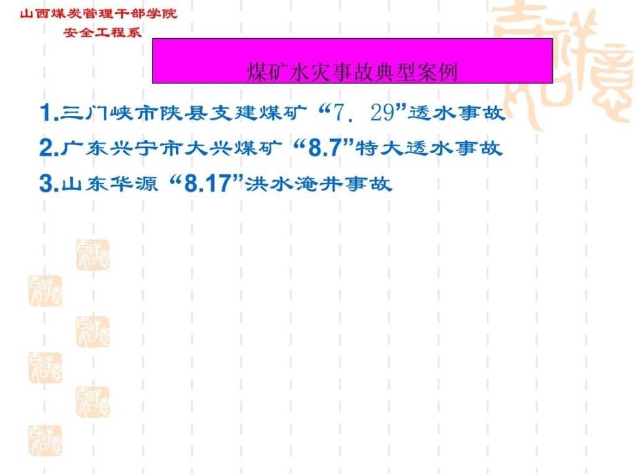 煤矿水灾事故典型案例_第3页