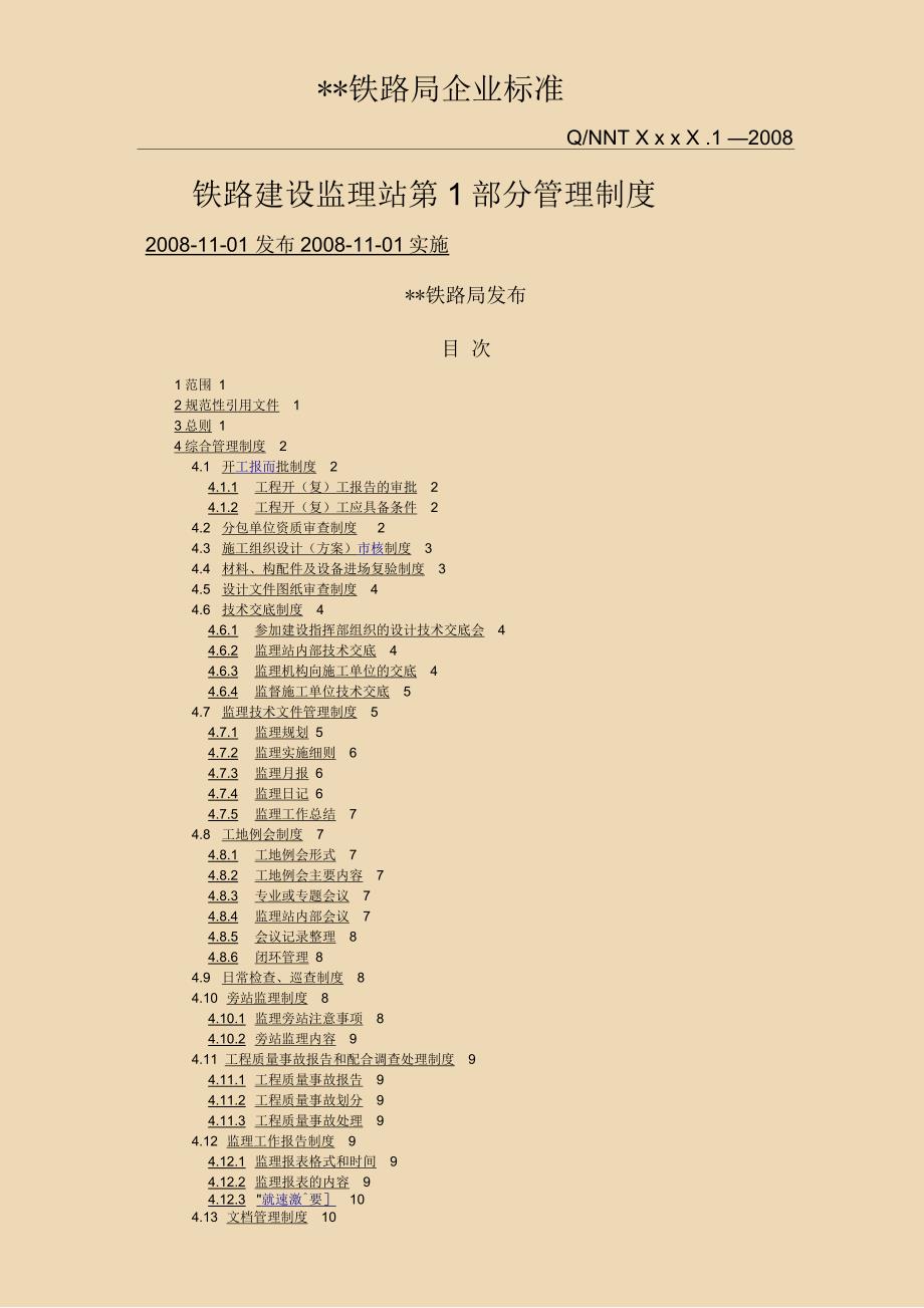 铁路建设监理站第一部分管理制度_第1页