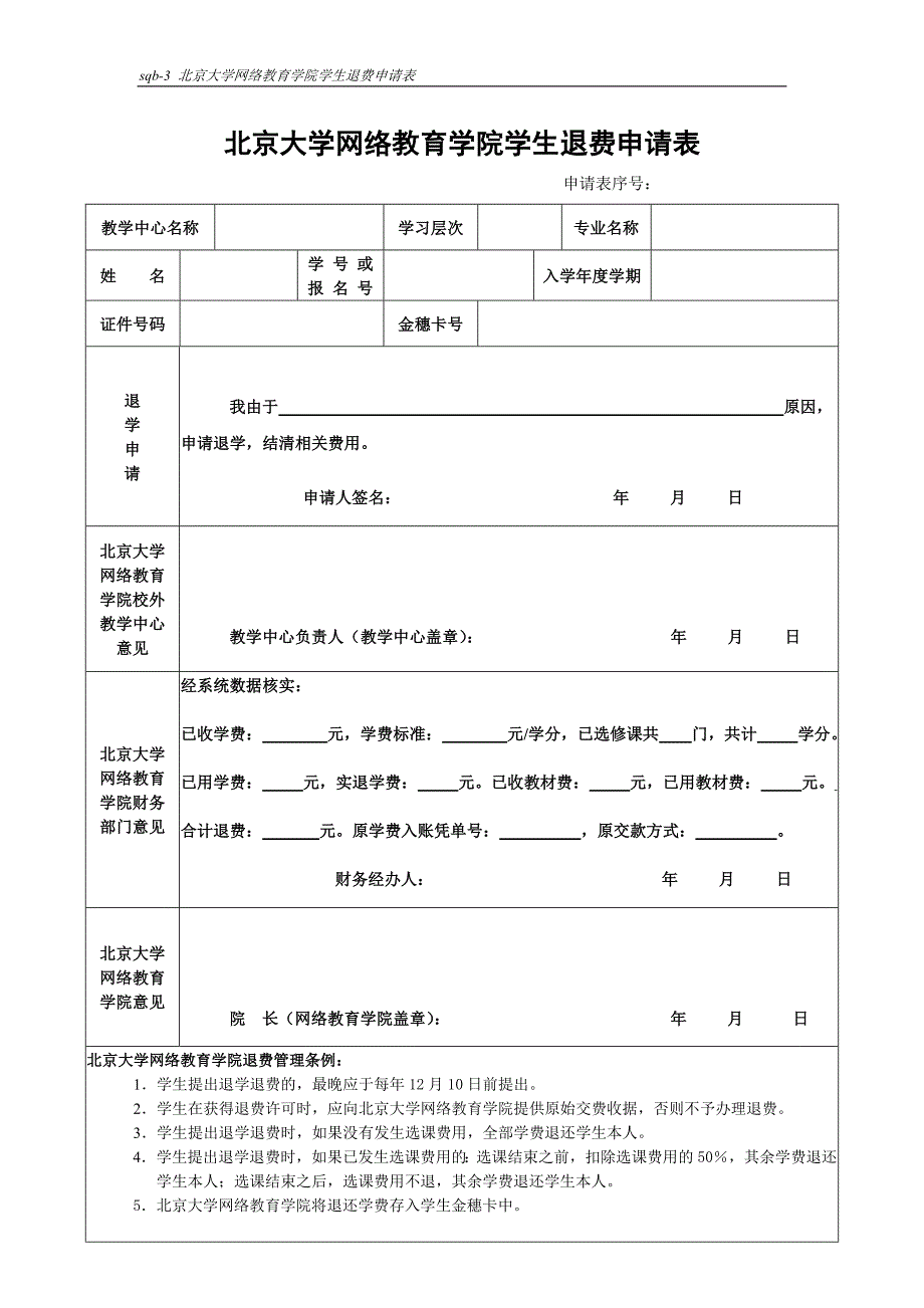 北京大学网络教育学院学生退费申请表_第1页