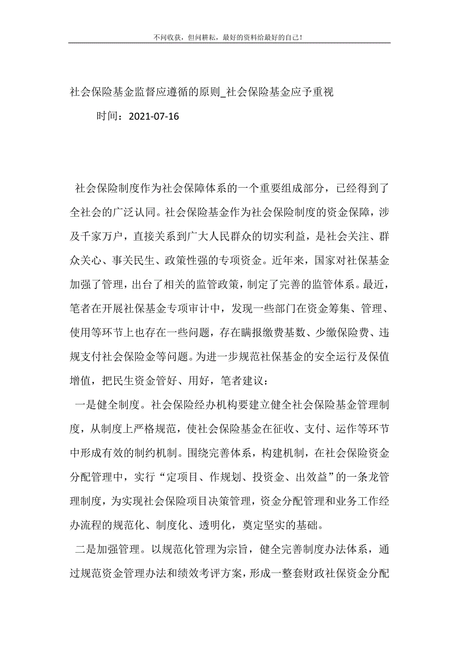 社会保险基金监督应遵循的原则_社会保险基金应予重视.doc_第2页