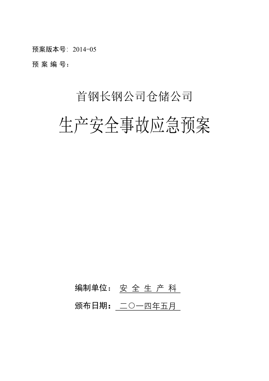 仓库管理_某仓储公司生产安全事故应急预案_第1页