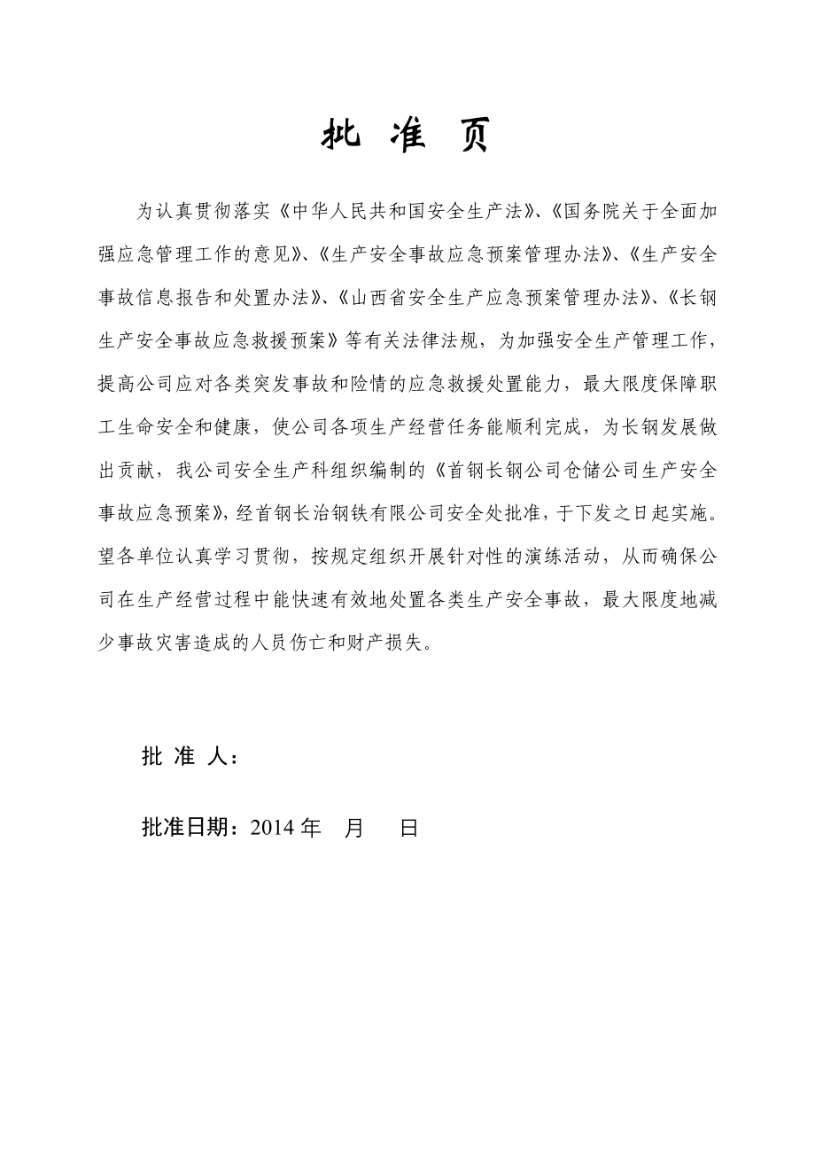 仓库管理_某仓储公司生产安全事故应急预案_第2页